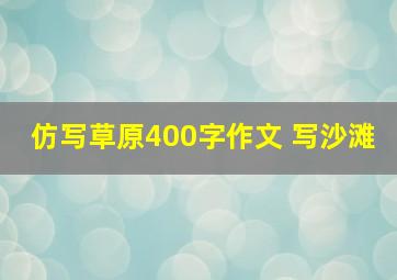 仿写草原400字作文 写沙滩